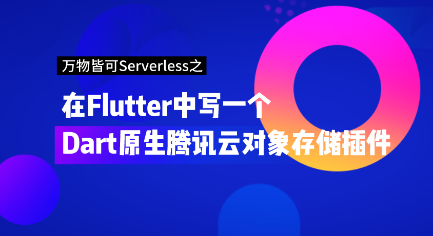 【玩转腾讯云】万物皆可Serverless之在Flutter中写一个Dart原生腾讯云对象存储插件