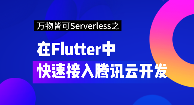 【玩转腾讯云】万物皆可Serverless之在Flutter中快速接入腾讯云开发