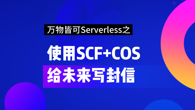 【玩转腾讯云】万物皆可Serverless之使用SCF+COS给未来写封信
