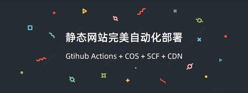 【玩转腾讯云】GitHub Actions + 腾讯云COS + SCF云函数刷新CDN 自动化部署静态网站