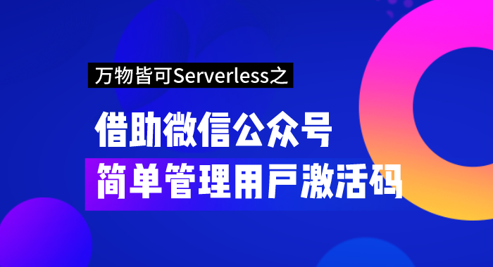 【玩转腾讯云】万物皆可Serverless之借助微信公众号简单管理用户激活码