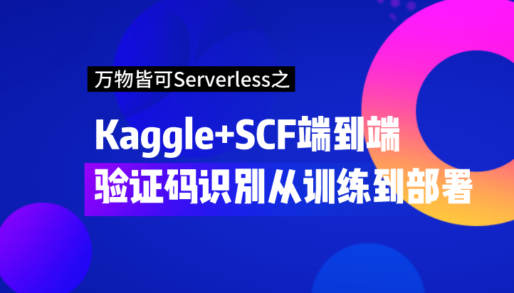 【玩转腾讯云】万物皆可Serverless之Kaggle+SCF端到端验证码识别从训练到部署