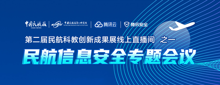 民航专家齐聚云端,共话民航业信息安全建设