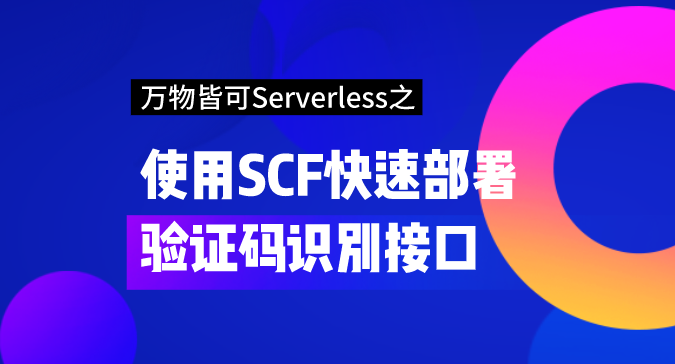 【玩转腾讯云】万物皆可Serverless之使用SCF快速部署验证码识别接口