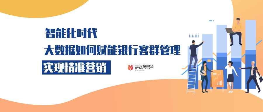 智能化时代,大数据如何赋能银行客群管理,实现精准营销