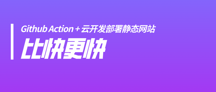 【玩转腾讯云】比快更快,Github Action + 云开发部署静态网站