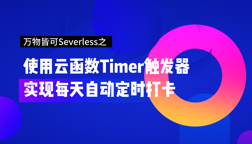 【玩转腾讯云】万物皆可Serverless之使用云函数Timer触发器实现每天自动定时打卡