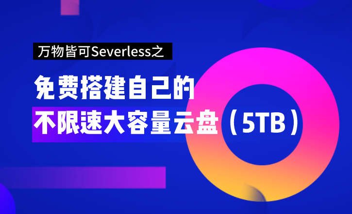【玩转腾讯云】万物皆可Serverless之免费搭建自己的不限速大容量云盘(5TB)