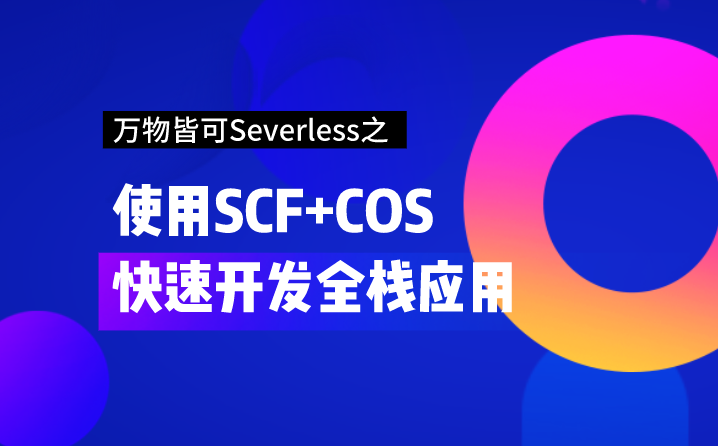 【玩转腾讯云】万物皆可Serverless之使用SCF+COS快速开发全栈应用