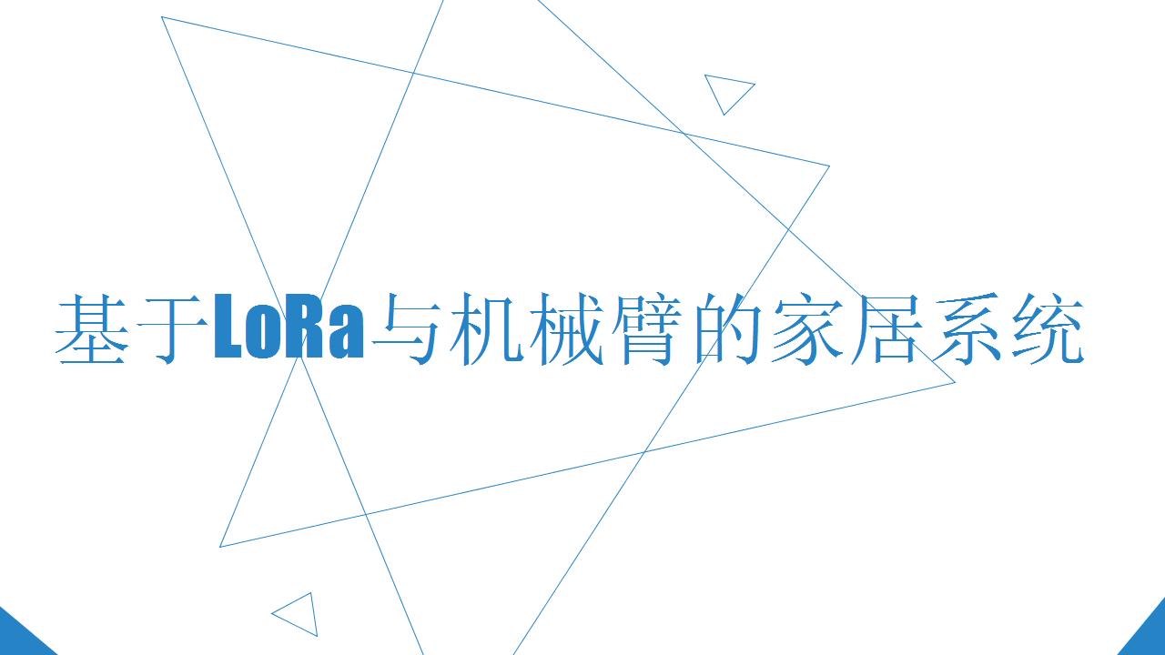 【IoT应用创新大赛】基于LoRa与机械臂的家居系统