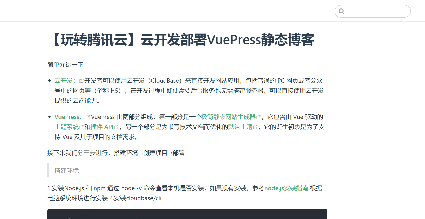 【玩转腾讯云】云开发部署VuePress静态博客