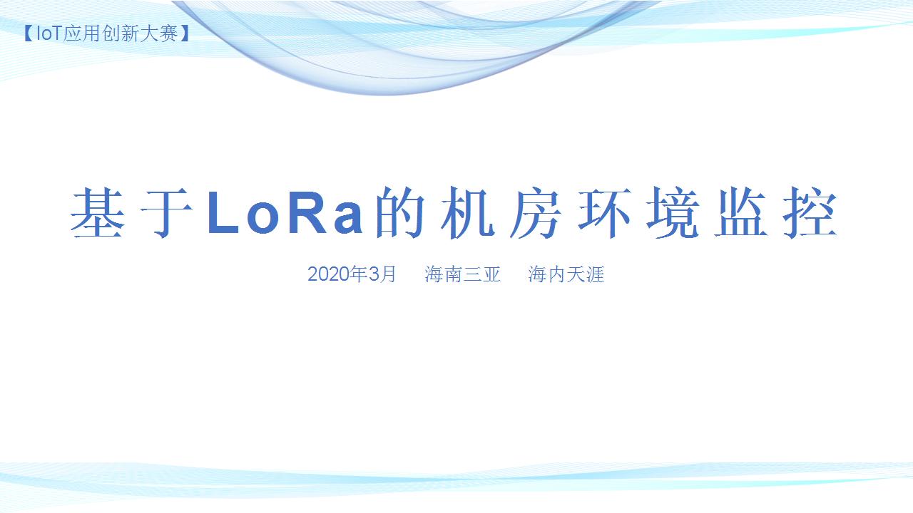 【IoT应用创新大赛】基于LoRa的机房环境监控案例