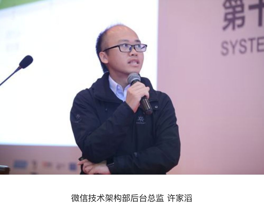 微信许家滔:微信10亿日活场景下,后台微服务架构及存储架构实践!