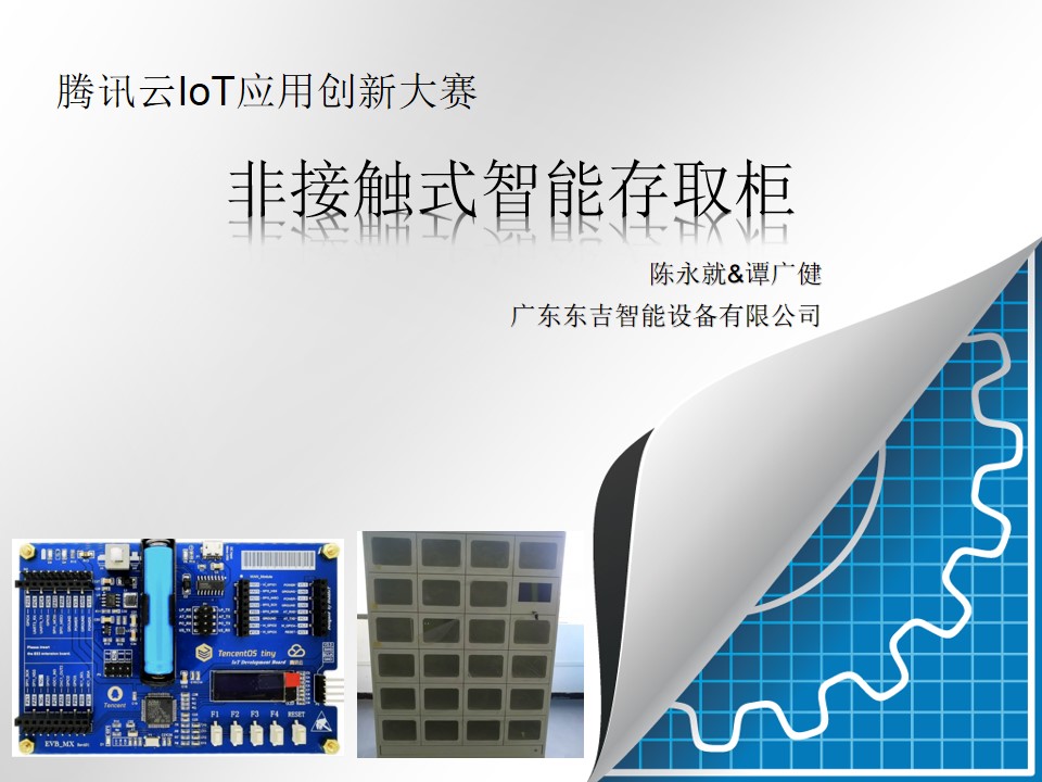 【IoT应用创新大赛】非接触式智能存取柜