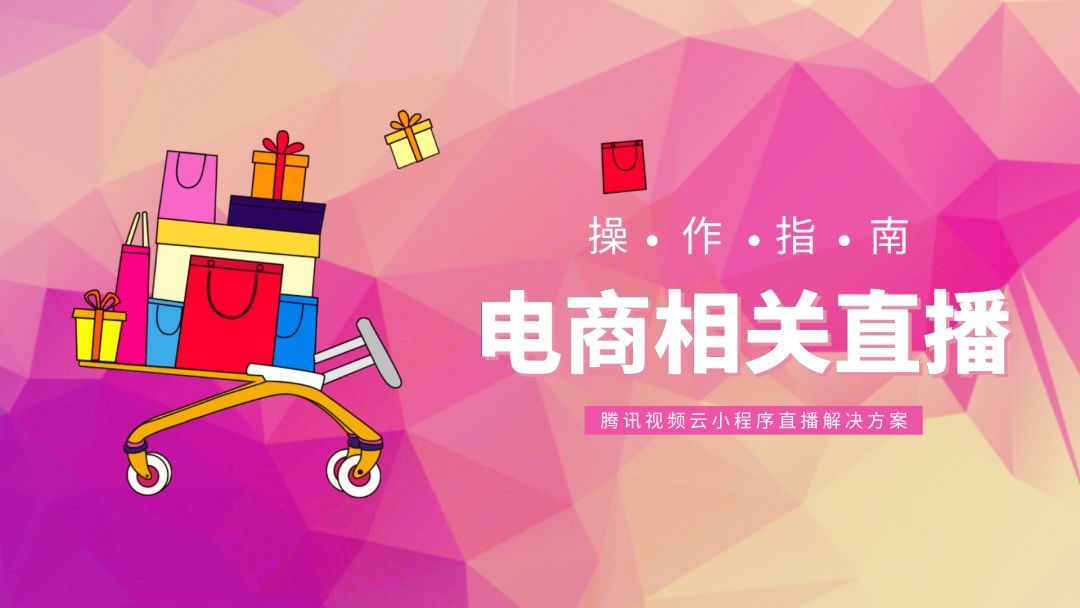 干货 | 小程序直播解决方案场景操作指南