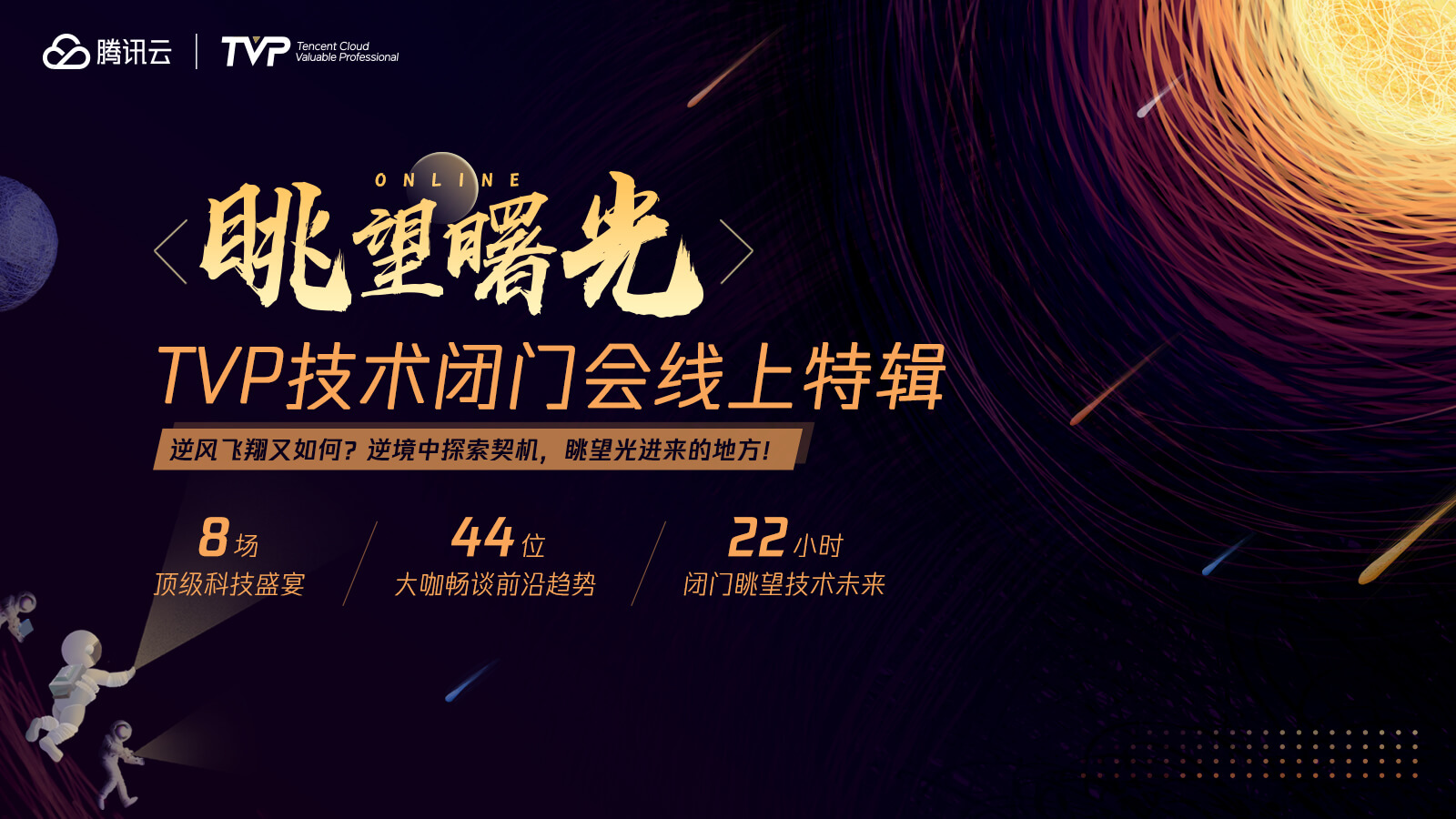 8场专题,44位大咖,TVP技术闭门会带你眺望科技之光