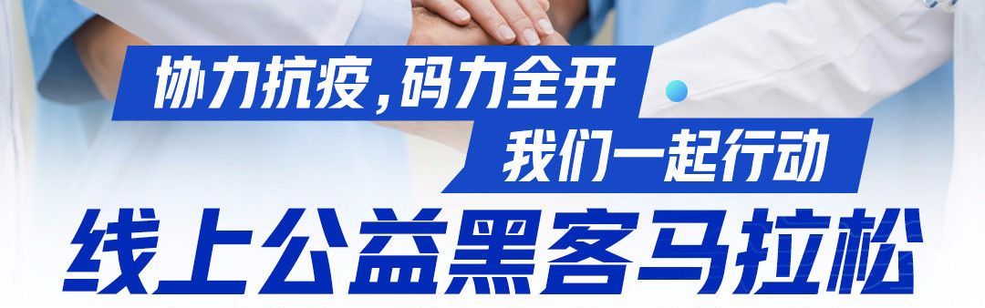 “协力抗疫,码力全开”线上公益黑客马拉松参赛作品展示