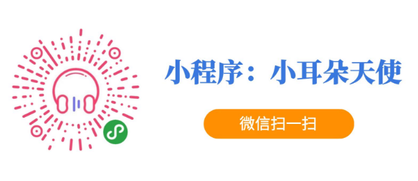 【腾讯云AI小程序大赛】中山大学作品《小耳朵天使》