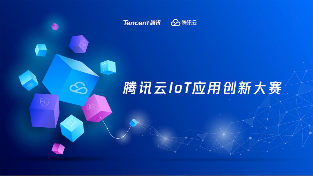 入围名单公布!腾讯云IoT应用创新大赛火爆进行中!