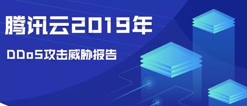 腾讯云发布《2019年DDoS威胁报告》,黑客攻击依然硬核、游戏行业最受伤……