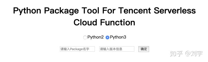 腾讯云Serverless架构安装Python依赖的小工具(包括对外的API,基于SCF)