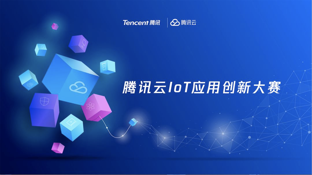 开发板免费领!腾讯云IoT应用创新大赛正式启动!