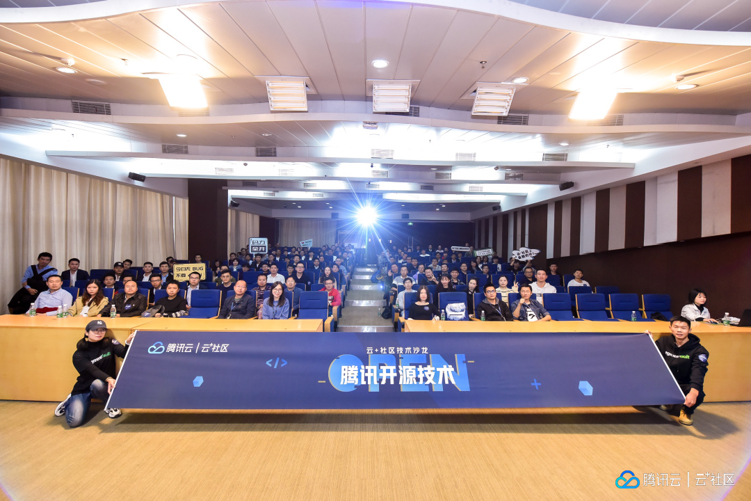 腾讯云开发者社区技术沙龙第30期回顾-腾讯开源技术(文末附PPT)