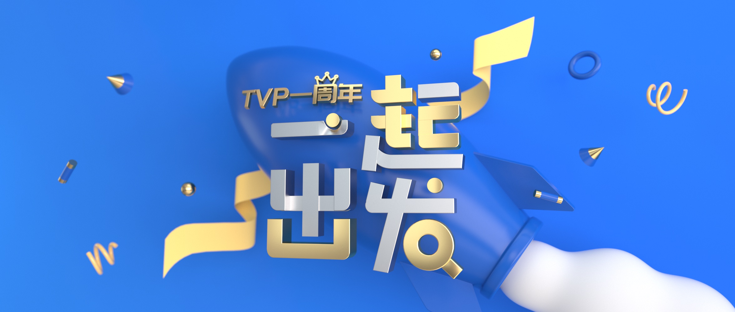 TVP 一周年:“用科技影响世界”一起再出发