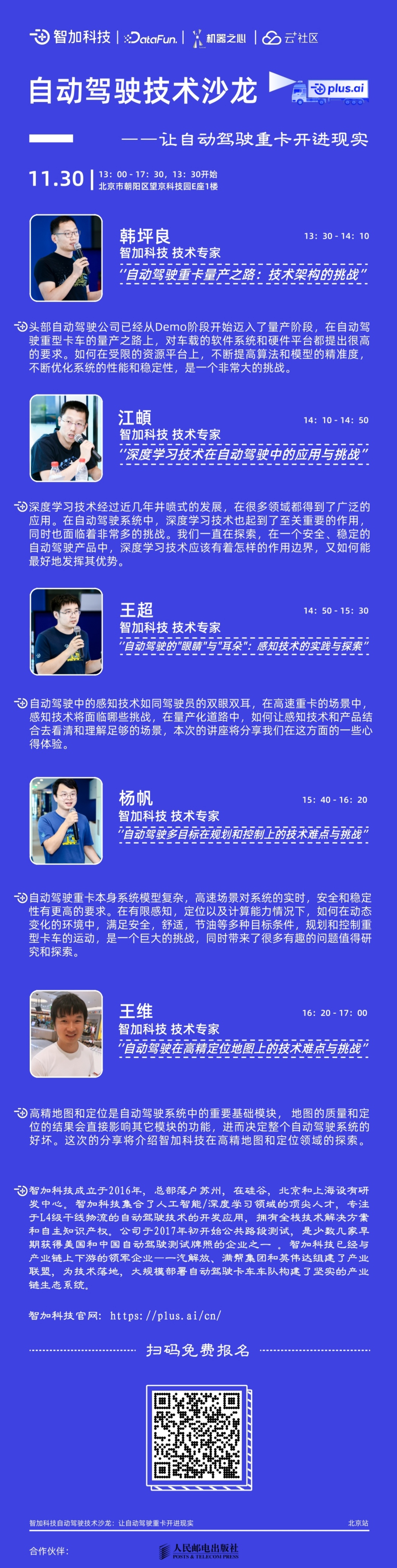 自动驾驶技术沙龙—让自动驾驶重卡开进现实