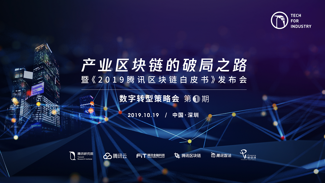 《2019腾讯区块链白皮书》今日发布