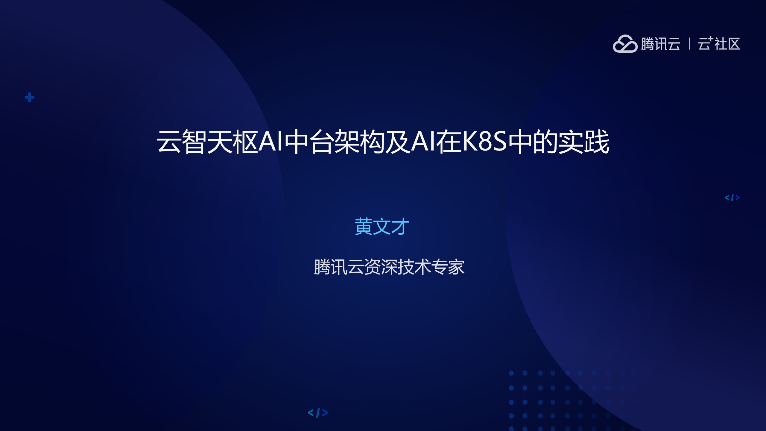 黄文才:云智天枢AI中台架构及AI在K8S中的实践