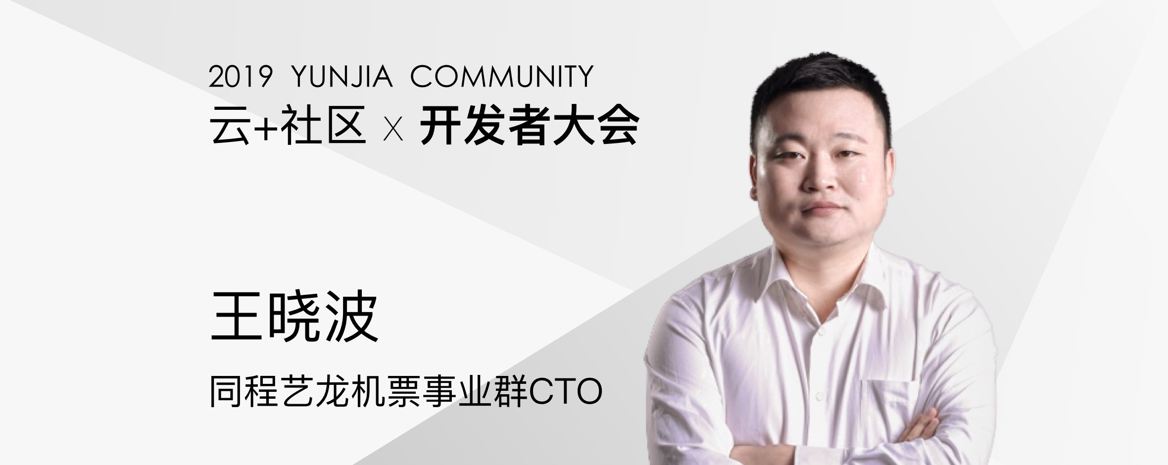 同程艺龙机票事业群CTO王晓波:云上“多活”——同程艺龙应用架构设计与实践