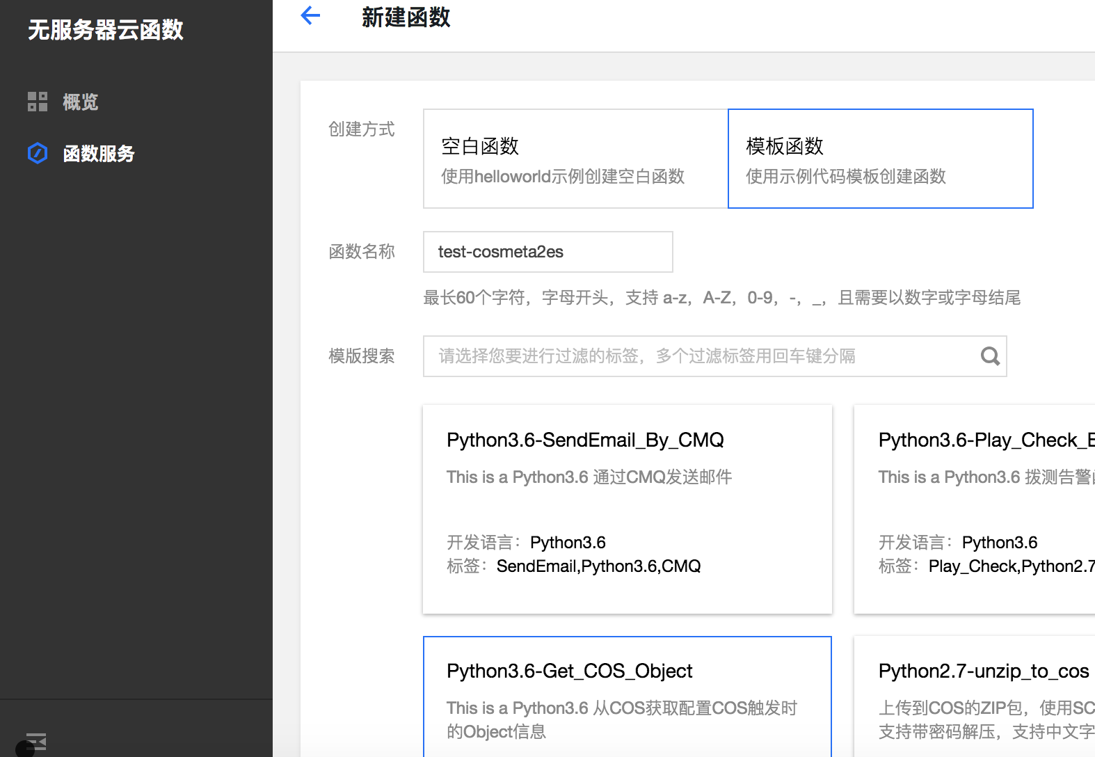 使用无服务器云函数同步COS对象存储的元信息到ES中