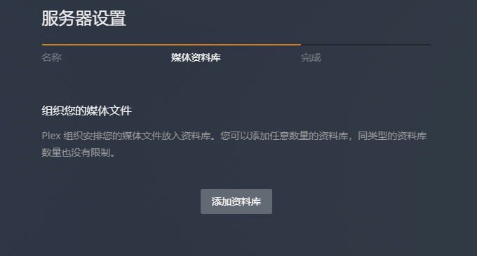 Plex Docker添加资料库