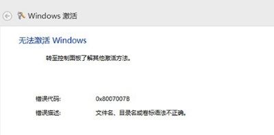 Windows电脑出现错误代码0x8007007B怎么办 解决方法