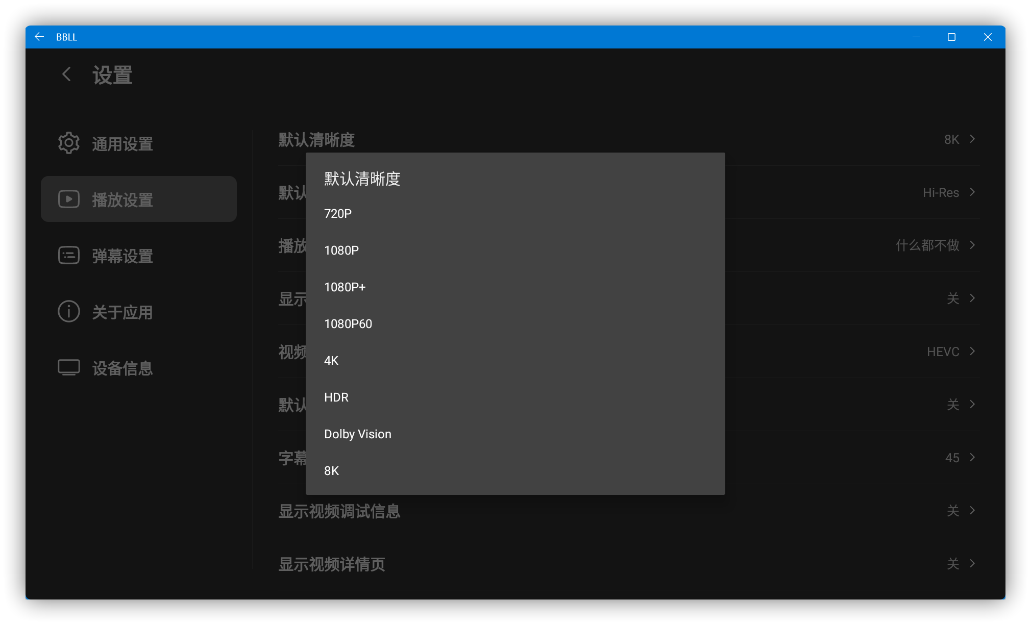 哔哩哔哩bilibili最新第三方TV开源软件 BBLL v1.3.8,支持8K、弹幕、直播
