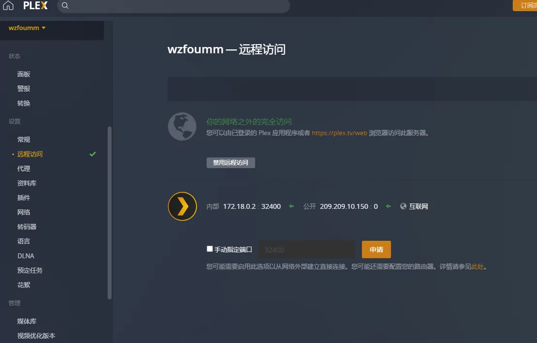 Plex Docker远程访问