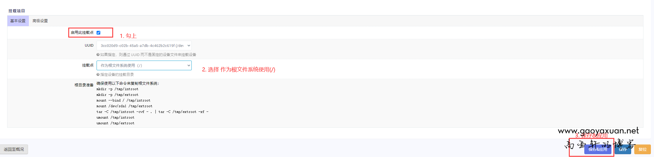 OpenWrt扩展根目录