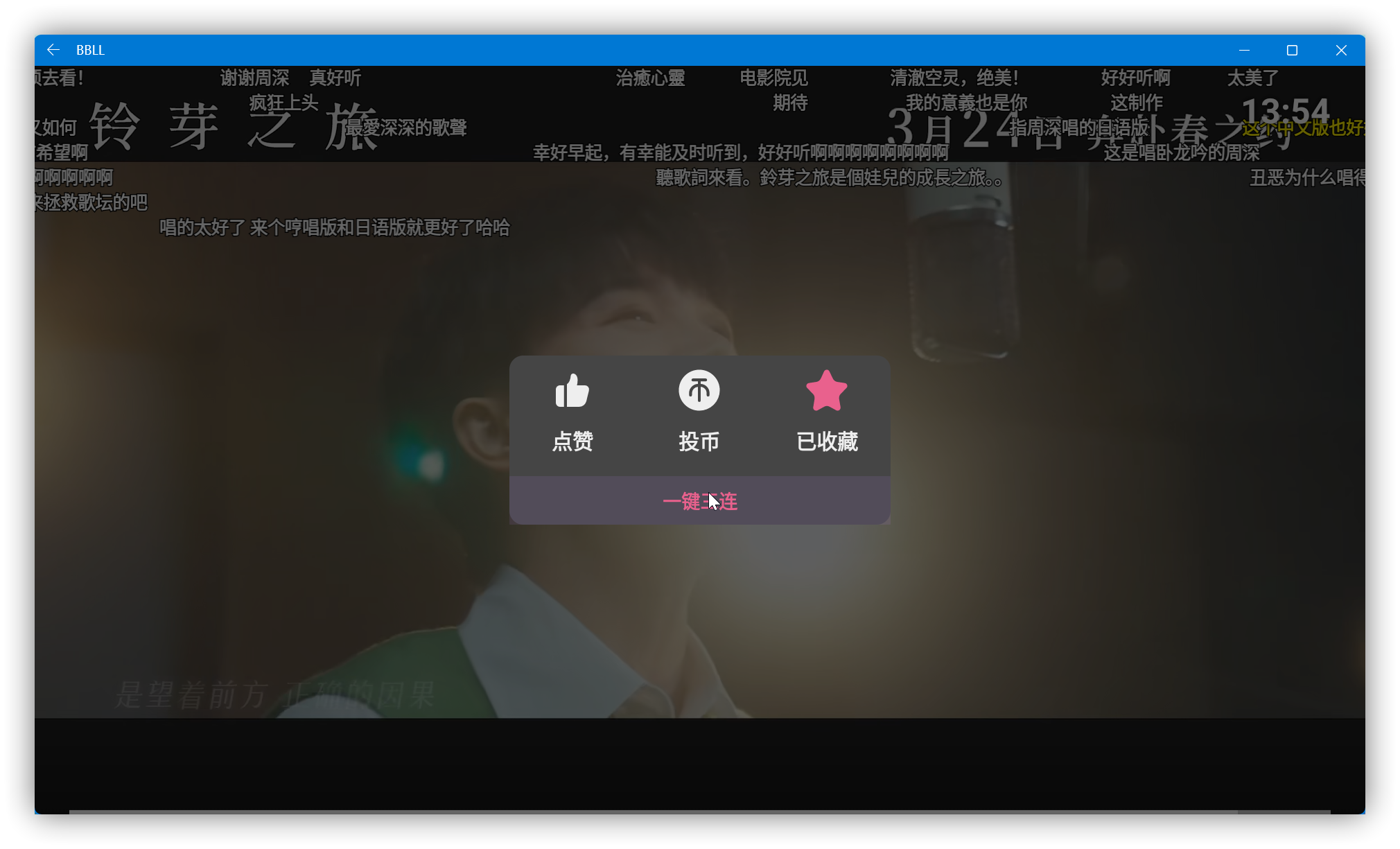 哔哩哔哩bilibili最新第三方TV开源软件 BBLL v1.3.8,支持8K、弹幕、直播