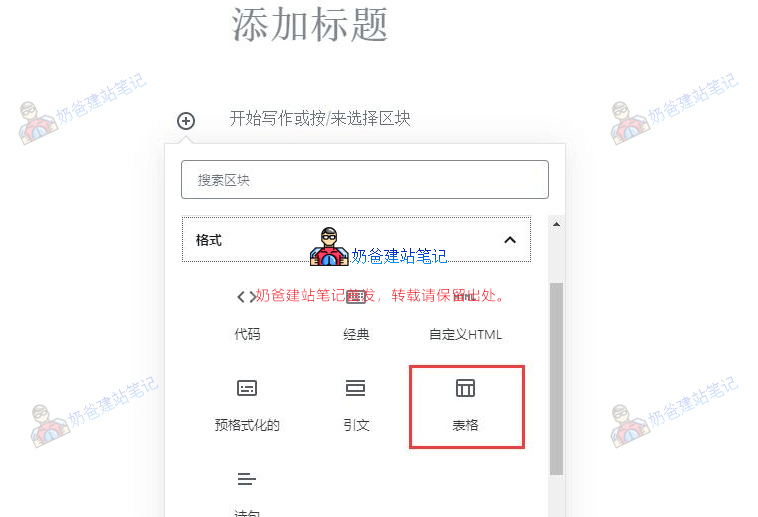 古腾堡编辑器添加表格