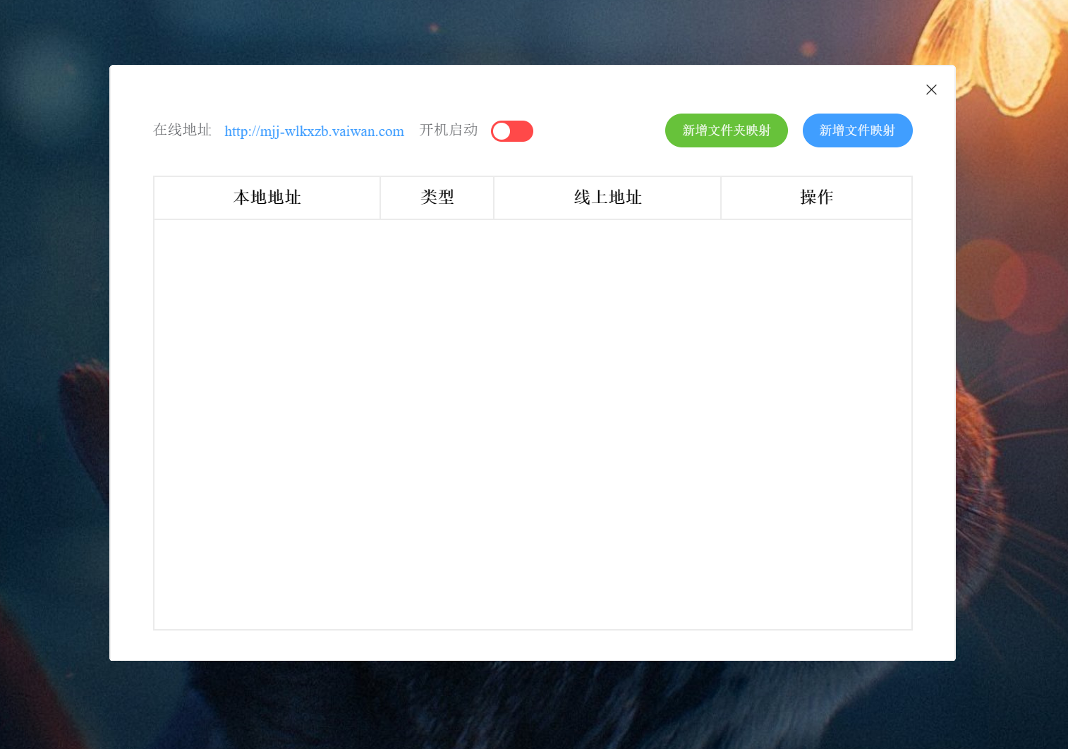 无需公网映射本地任意目录和文件至公网,并支持直链调用