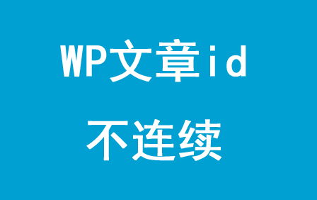 WordPress网站文章ID不连续如何解决?