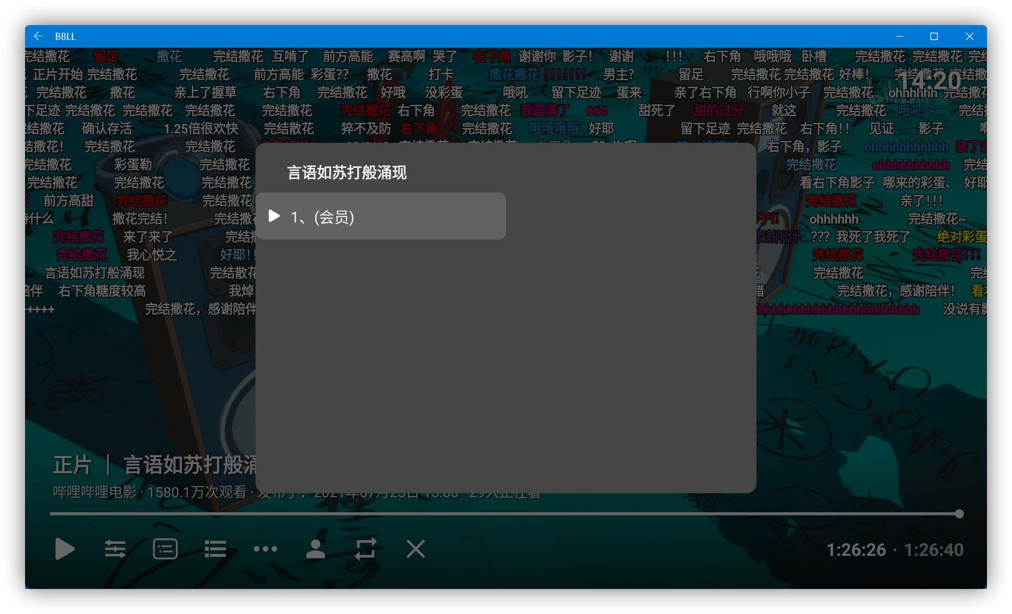 哔哩哔哩bilibili最新第三方TV开源软件 BBLL v1.3.8,支持8K、弹幕、直播