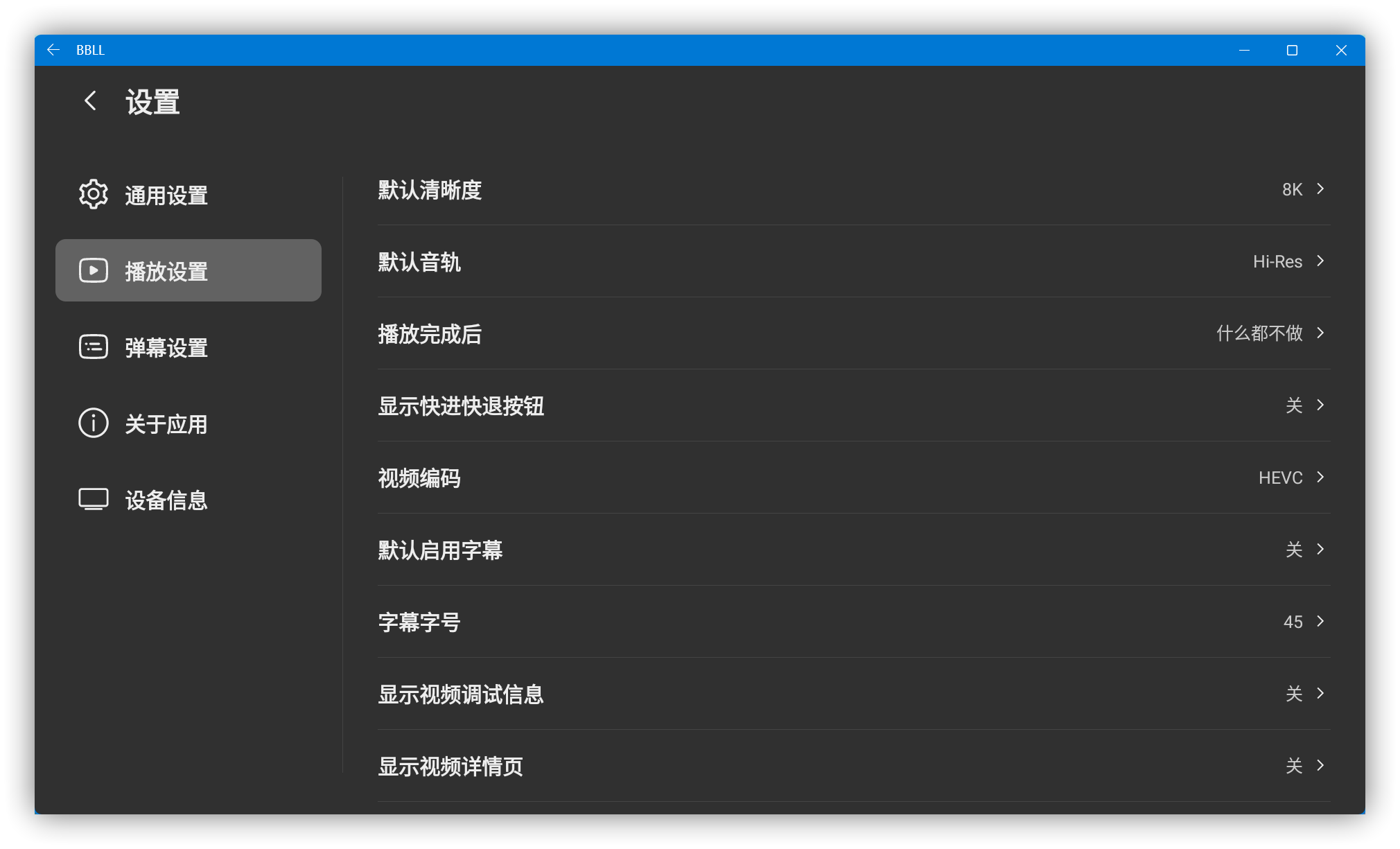 哔哩哔哩bilibili最新第三方TV开源软件 BBLL v1.3.8,支持8K、弹幕、直播