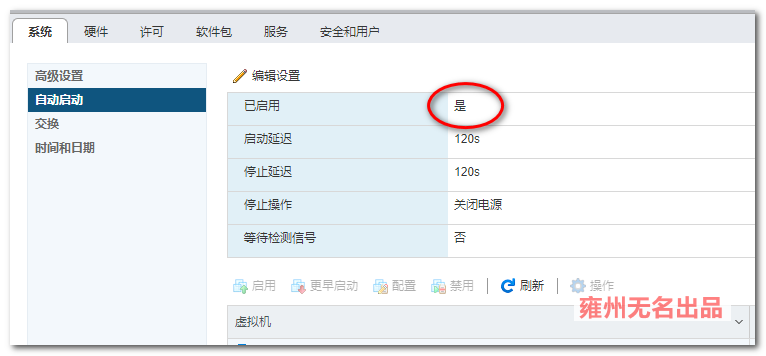 VMware ESXi 6.7服务器设置开机自动启动虚拟机